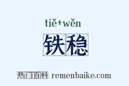 铁稳是什么意思的图片